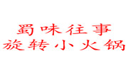 蜀味往事旋轉小火鍋