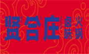 賢合莊鹵味火鍋