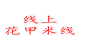 線上花甲米線