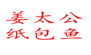 姜太公紙包魚