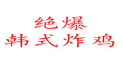 絕爆韓式炸雞