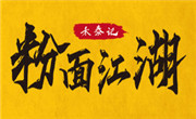 粉面江湖螺螄粉