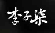 李子柒螺螄粉