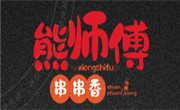 熊師傅火鍋串串