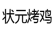 狀元烤雞