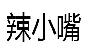 辣小嘴搖滾手撕雞架