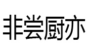 非嘗廚亦火鍋食材