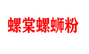 螺棠螺螄粉