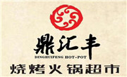 鼎匯豐燒烤火鍋超市