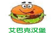 艾巴克漢堡