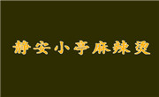 靜安小亭麻辣燙