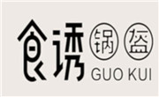 食誘鍋盔