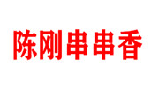 陳剛串串香