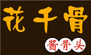 花千骨醬骨頭