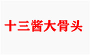 十三醬大骨頭