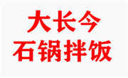 大長今石鍋拌飯