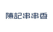 陳記串串香