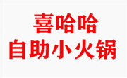 喜哈哈自助小火鍋