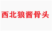 西北狼醬骨頭