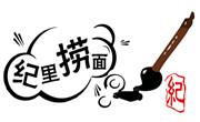 紀里撈面