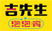 吉先生泡泡雞
