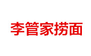 李管家撈面