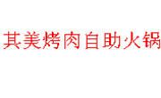 其美烤肉自助火鍋