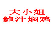 大小姐鮑汁燜雞