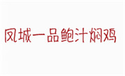 鳳城一品鮑汁燜雞