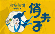 俏夫子沙拉煎餅