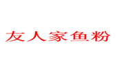 友人家魚粉
