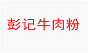 彭記牛肉粉