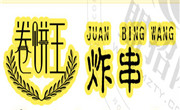 卷餅王炸串