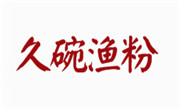 久碗漁粉