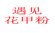 遇見(jiàn)花甲粉