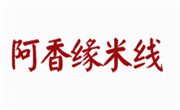 阿香緣米線