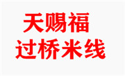 天賜福過橋米線