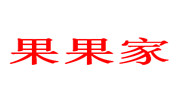 果果家