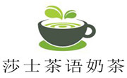 莎士茶語奶茶