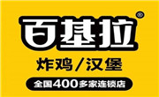 百基拉漢堡
