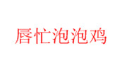 唇忙泡泡雞