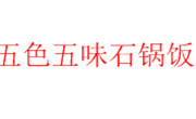 五色五味石鍋飯