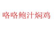 咯咯鮑汁燜雞