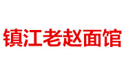 鎮江老趙面館