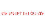茶語(yǔ)時(shí)間奶茶