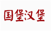 國堡漢堡