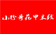 小粉哥花甲米線