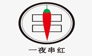 一夜串紅串串香