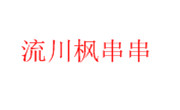 流川楓串串