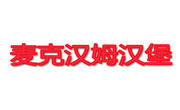 麥克漢姆漢堡